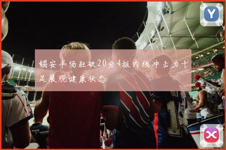 锡安半场狂砍20分4板内线冲击力十足展现健康状态