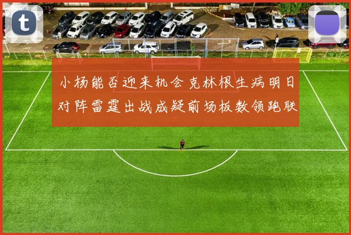 小杨能否迎来机会克林根生病明日对阵雷霆出战成疑前场板数领跑联盟