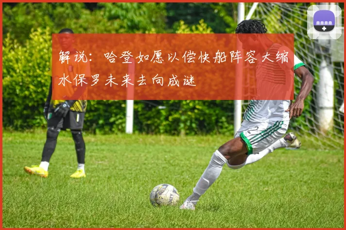 解说：哈登如愿以偿快船阵容大缩水保罗未来去向成谜