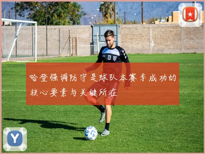哈登强调防守是球队本赛季成功的核心要素与关键所在