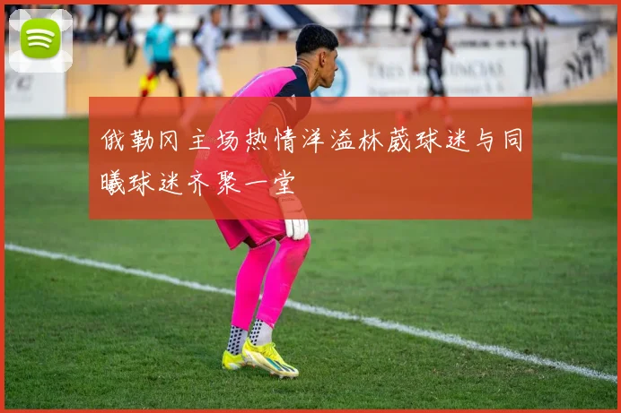 俄勒冈主场热情洋溢林葳球迷与同曦球迷齐聚一堂