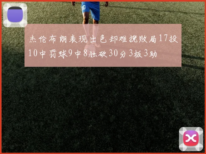 杰伦布朗表现出色却难挽败局17投10中罚球9中8独砍30分3板3助