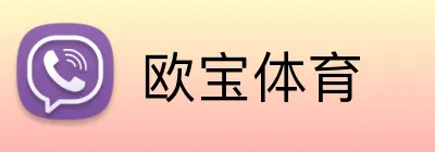 欧宝体育 Logo