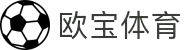 欧宝体育（官方)-热门直播-足球赛事-官方入口-OUBAOSPORTS